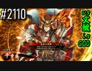 【英傑大戦】 決めるぞ！下剋上 #2110 vs文醜isGOD