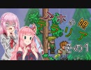 【Terraria】アホの娘テラリア　その１【ソフトウェアトーク実況】