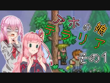 【Terraria】アホの娘テラリア　その１【ソフトウェアトーク実況】