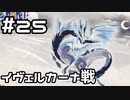 【実況】ガンナーの旅(イヴェルカーナ編)【MHRise：SB】