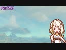 【ゼルダの伝説TotK】つのせのでんせつ Part29 【A.I.VOICE CeVIO実況プレイ】