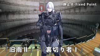 【ドルフロ】 静止点 - Fixed Point -  Cpt.4 タイヒミュラー空間 『旧雨Ⅱ』-『裏切り者Ⅰ』