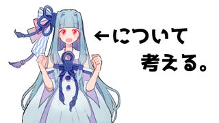 琴葉葵について考える。