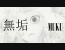 【初音ミク×音街ウナ】無垢-MUKU-【VOCALOID original】