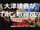 第５号議案と１０号議案が謎すぎる！　大津綾香が資格スクールでおなじみTACの取締役に？