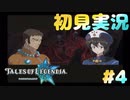 初見実況テイルズオブレジェンディア#4「滅茶苦茶問題児じゃん！」