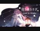 回る空うさぎ / 歌ってみた (みなつ)