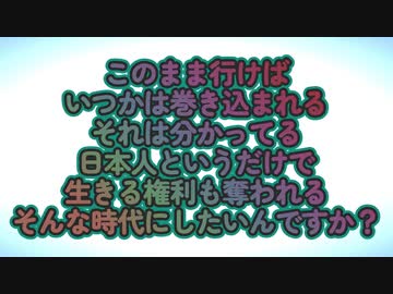 日本人というだけで生きる権利を奪われる...そんな時代にしたいんですか？