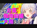 気象予報士六花の気象学解説『なぜ台風＋梅雨前線=大雨なの？』【CeVIO解説】