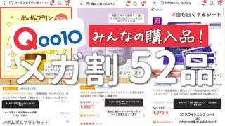 【Qoo10メガ割】良すぎる最高！みんなの買いたいアイテム52品ガチ紹介！