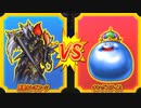 【DQMBV】レオコーンVSキングスライム