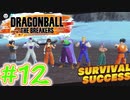 リハビリ・ザ・ブレイカーズ!!!＃12【ドラゴンボールザブレイカーズ】