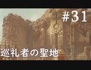 【STAR WARS ジェダイ:サバイバー】実況#31 聖地へ到達