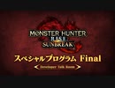 【最終回 MHRise】モンスターハンターライズ：サンブレイク スペシャルプログラム Final