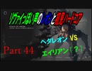 リヴァイぽい声のレオンと初見ハードコア_バイオハザードRE4_part44