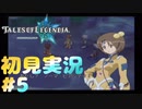 初見実況テイルズオブレジェンディア#5「お騒がせトレジャーハンターあらわる」