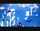 不器用な男 - カンザキイオリ　歌ってみた 「もく」