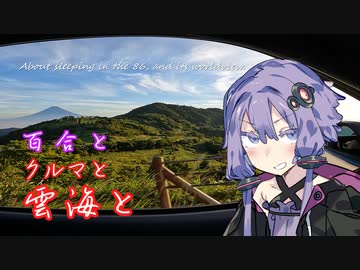 【VOICEROID車載】百合とクルマと雲海と【西伊豆スカイライン】