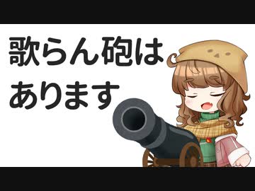 歌らん砲はあります covered by 栗田まろん（A.I.VOICE）
