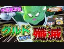 【過去最高難易度】【ゆっくり実況】レイダー史上最低体力のグルドだけでサバイバーの全滅を目指したい【ドラゴンボールザブレイカーズ】