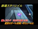 崩壊スターレイル　星狩りゲーム攻略　ボリューム２　隠しコマンド　ラクガキを見つける　＃３２６
