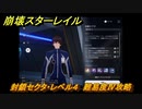 崩壊スターレイル　封鎖セクタ・レベル４　難易度Ⅳ攻略　＃３３２
