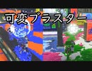 【SPLATOON3】全武器使用でバンガラ攻略part52【S-BLAST92】