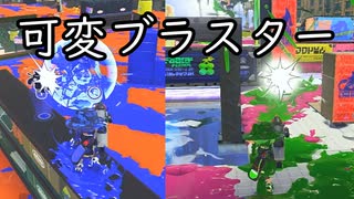 【SPLATOON3】全武器使用でバンガラ攻略part52【S-BLAST92】