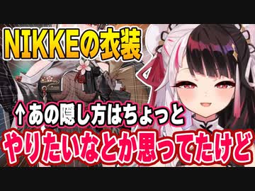 くノ一衣装は絶対ないがNIKKEのすごい新衣装はやりたいと思ってた夜見と新衣装について語る魔女