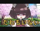 【ホラーボイロ劇場】だれもいない