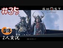 【2人実況】え、俺が策を練っていいの？【Ghost of Tsushima】#35