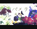 【MMD】水原秀一 ー パメラ【自作モデル】