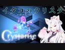 【Crystarise】イタコのクリスタ 6晶目【初見プレイ】