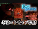 【CoreKeeper】ボスの周りにトラップ敷き詰めたらさすがに楽に倒せる　 #11