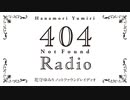 【ゲスト：日高里菜】花守ゆみり　404RADIO　第10回　2023年05月16日放送