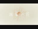 揺籃の花 feat.裏命