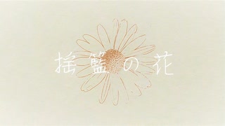 揺籃の花 feat.裏命