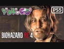 【ゾンビが農村！】BIOHAZARD RE:4 実況プレイ #13【PS5】