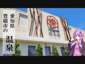 愛知県豊橋市のゆのゆTOYOHASHI【ぶらり日帰り温泉】