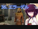 【Skyrim : Anniversary Edition】東北きりたんと空の縁「36. エラーデル」【東北きりたん実況】