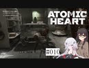 【CeVIO実況】【ATOMIC HEART】千冬とノイズの原子心臓【#010】