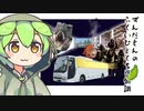 ずんだもん「バスから恐竜が見えるようになるらしいのだ」