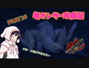 [ゆっくりモンハン]　ガ性・ガ強が手放せない亀ガンサー攻略記 PART26