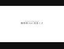 『MV』御茶時 feat.初音ミク/こうちゃ