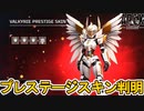 シーズン17プレステージスキンはヴァルキリーで確定！ここだけの最強スキンを絶対見逃すな！！【スーパーレジェンド】【コレクションイベント】【リーク】【APEX LEGENDS/エーペックスレジェンズ】