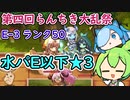 【モンスター娘TD】第四回らんちき大乱祭E-3森林・水パE以下