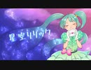 星空リリック（feat. 初音ミク）