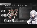 にわかリンクスアリアルさんのAC４初見実況 part6