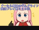 みんなとダンジョン探索【ぐーたら魔王のギルドライフ】実況プレイ第３２９回