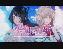 空知らぬ雪／影縫 英×n.k